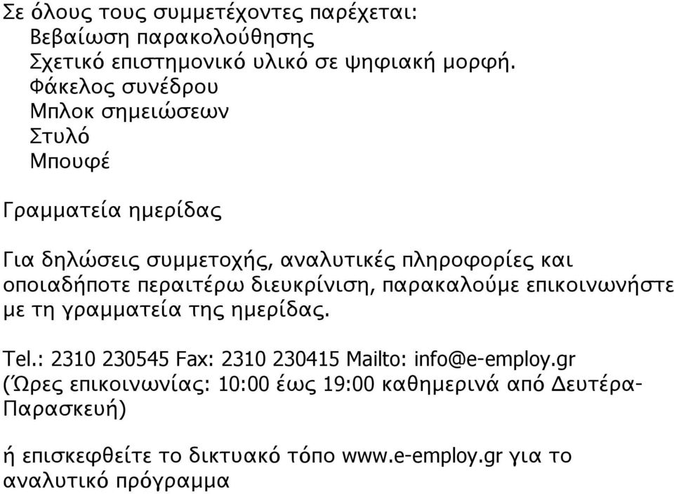 περαιτέρω διευκρίνιση, παρακαλούμε επικοινωνήστε με τη γραμματεία της ημερίδας. Τel.