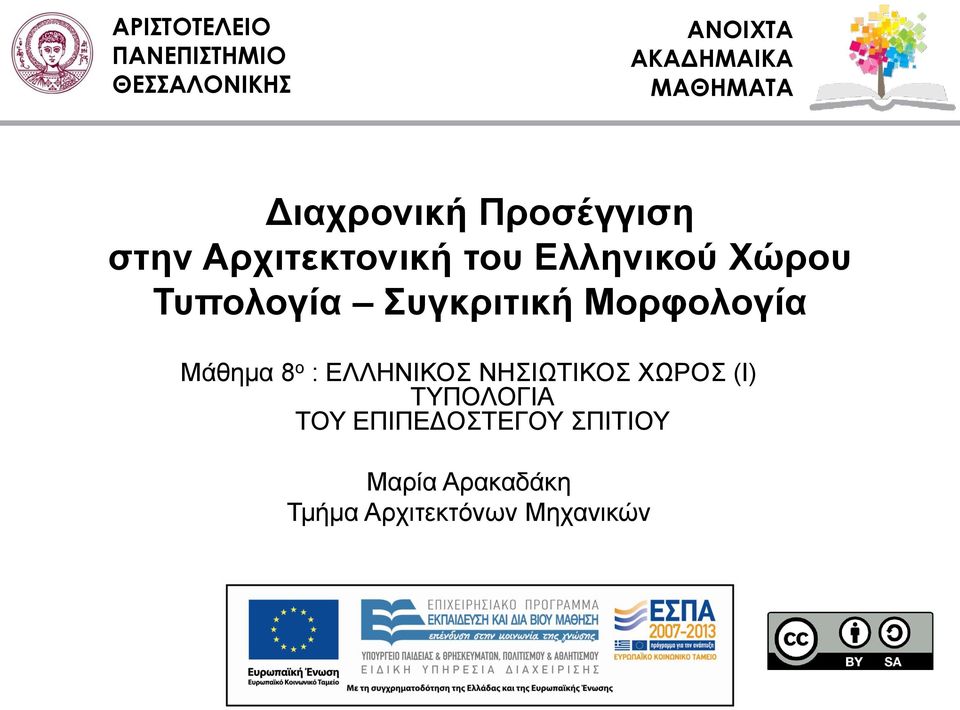 Χώρου Τυπολογία Συγκριτική Μορφολογία Μάθημα 8 ο : ΕΛΛΗΝΙΚΟΣ