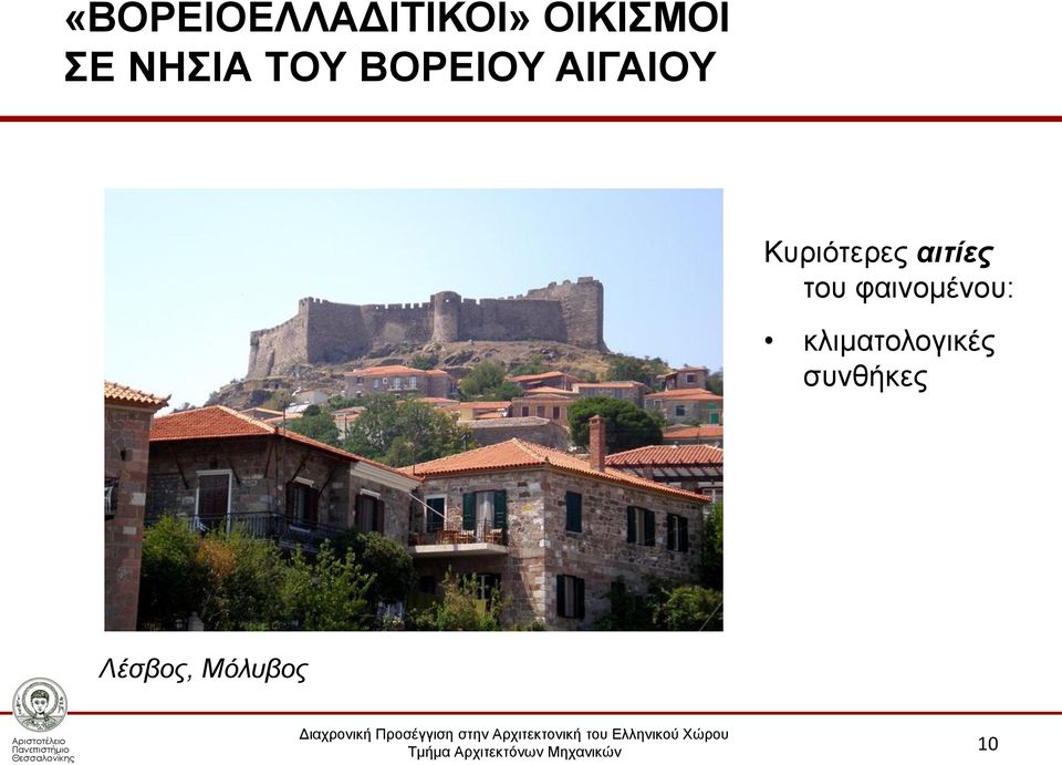 Κυριότερες αιτίες του φαινομένου: