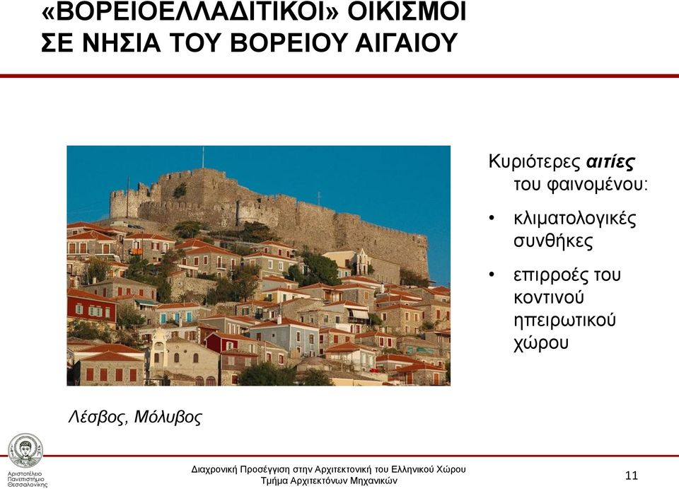 φαινομένου: κλιματολογικές συνθήκες