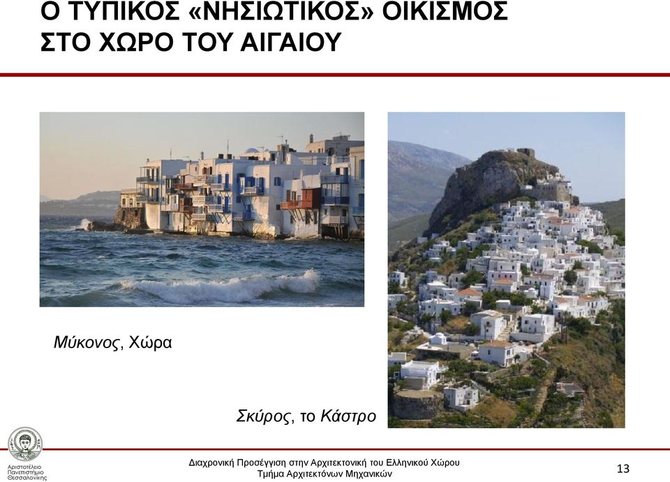 ΣΤΟ ΧΩΡΟ ΤΟΥ ΑΙΓΑΙΟΥ