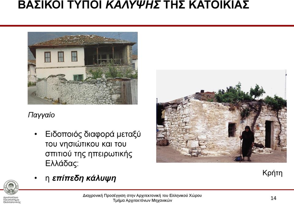 νησιώτικου και του σπιτιού της