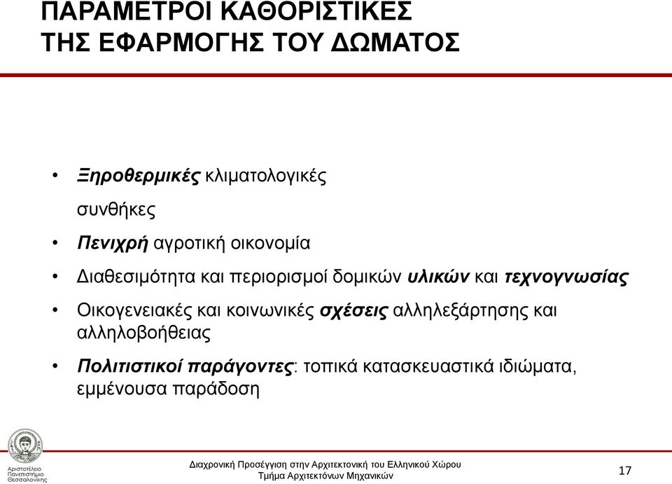 και τεχνογνωσίας Οικογενειακές και κοινωνικές σχέσεις αλληλεξάρτησης και