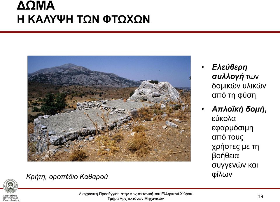 Καθαρού Απλοϊκή δομή, εύκολα εφαρμόσιμη από