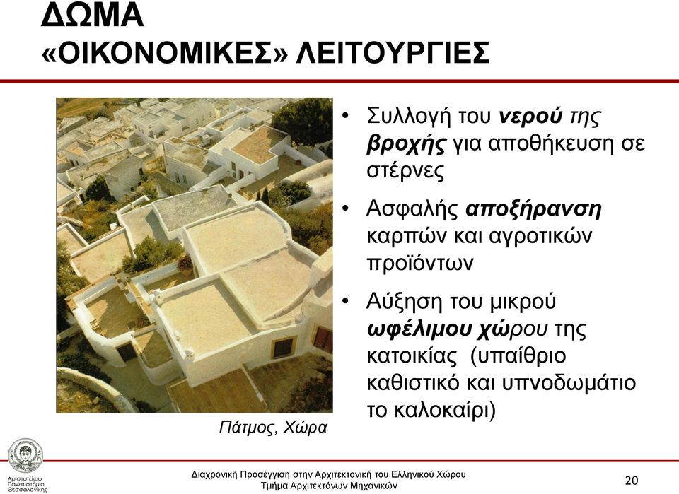 καρπών και αγροτικών προϊόντων Αύξηση του μικρού ωφέλιμου