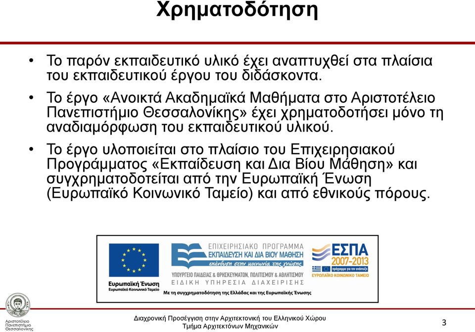 Το έργο «Ανοικτά Ακαδημαϊκά Μαθήματα στο» έχει χρηματοδοτήσει μόνο τη αναδιαμόρφωση του εκπαιδευτικού