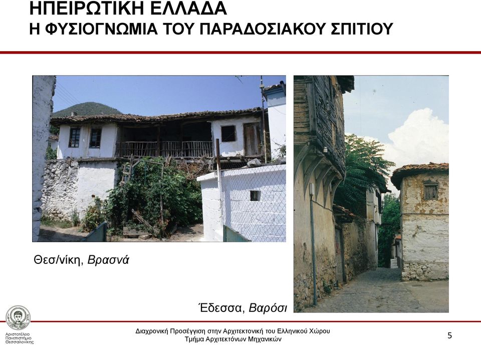 ΠΑΡΑΔΟΣΙΑΚΟΥ ΣΠΙΤΙΟΥ
