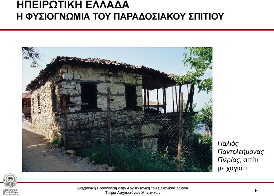 ΠΑΡΑΔΟΣΙΑΚΟΥ ΣΠΙΤΙΟΥ