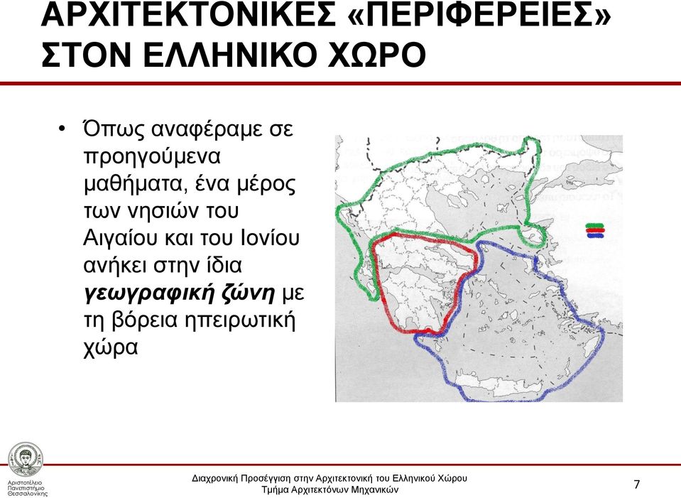 των νησιών του Αιγαίου και του Ιονίου ανήκει στην