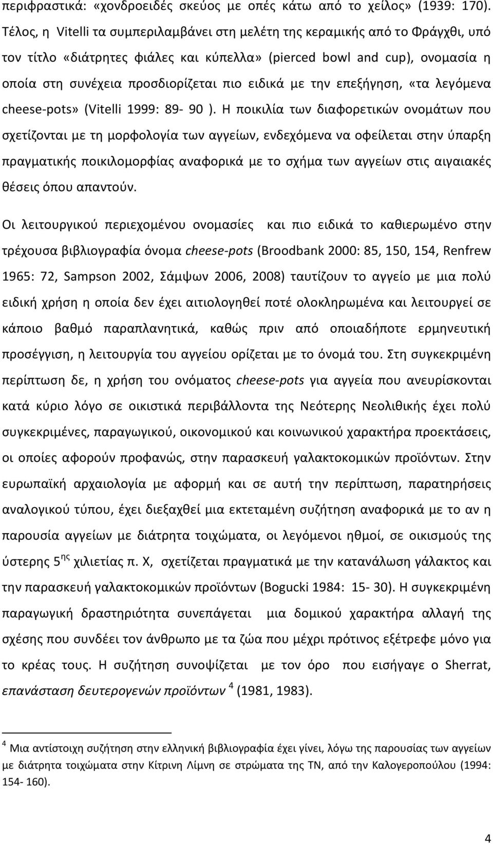 ειδικά με την επεξήγηση, «τα λεγόμενα cheese-pots» (Vitelli 1999: 89-90 ).