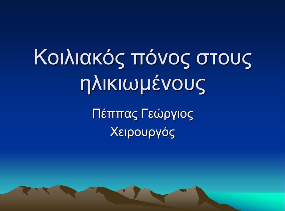 ηλικιωμένους