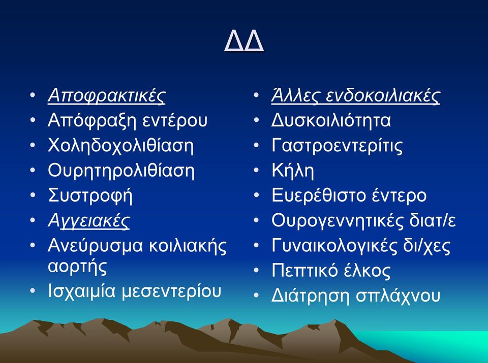 Άλλες ενδοκοιλιακές Δυσκοιλιότητα Γαστροεντερίτις Κήλη Ευερέθιστο