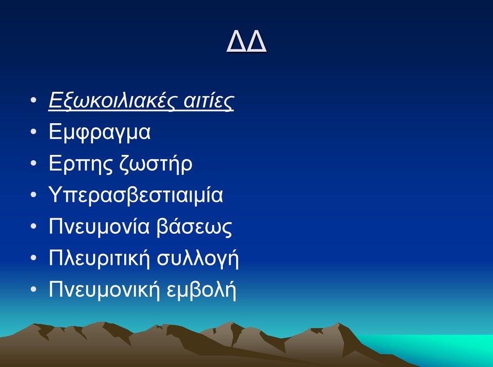 Υπερασβεστιαιμία Πνευμονία