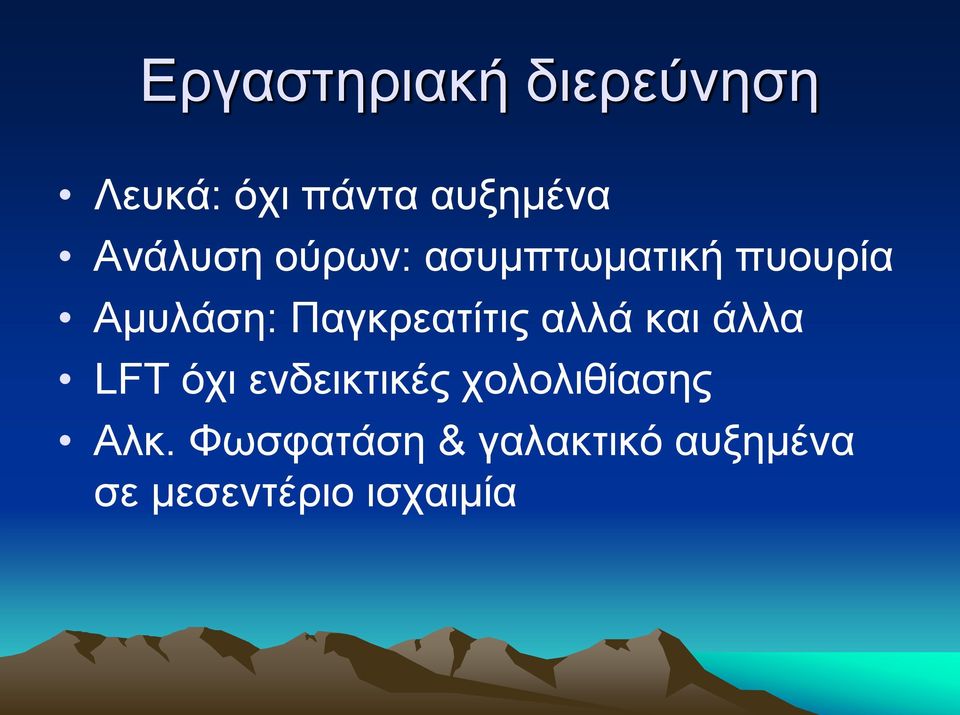 Παγκρεατίτις αλλά και άλλα LFT όχι ενδεικτικές