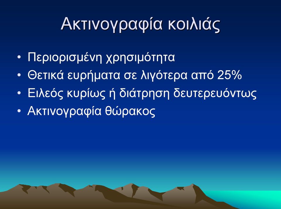 λιγότερα από 25% Ειλεός κυρίως ή