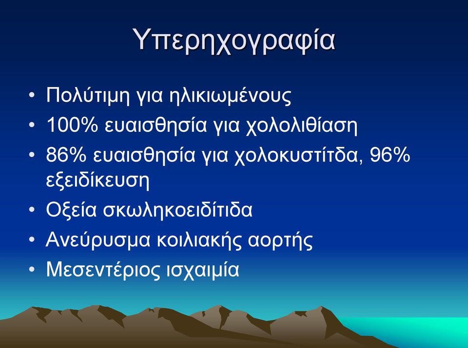 χολοκυστίτδα, 96% εξειδίκευση Οξεία