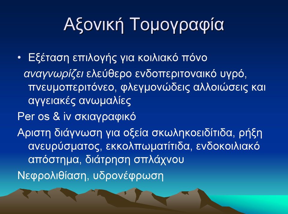 ανωμαλίες Per os & iv σκιαγραφικό Αριστη διάγνωση για οξεία σκωληκοειδίτιδα, ρήξη