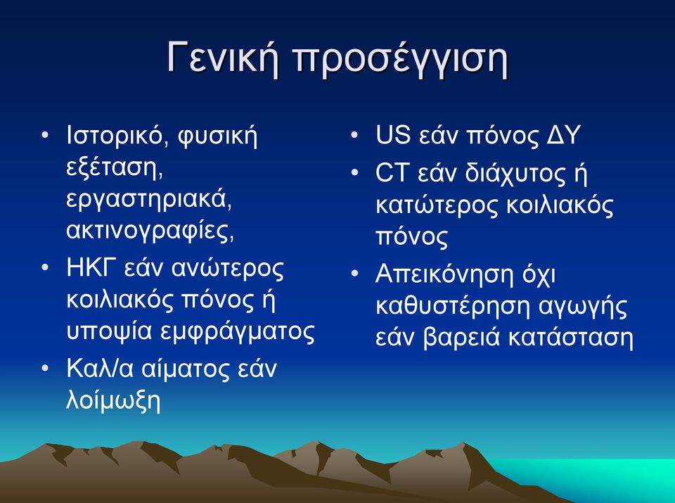 εμφράγματος Καλ/α αίματος εάν λοίμωξη US εάν πόνος ΔΥ CT εάν