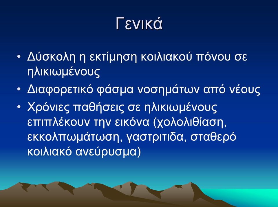 Χρόνιες παθήσεις σε ηλικιωμένους επιπλέκουν την εικόνα