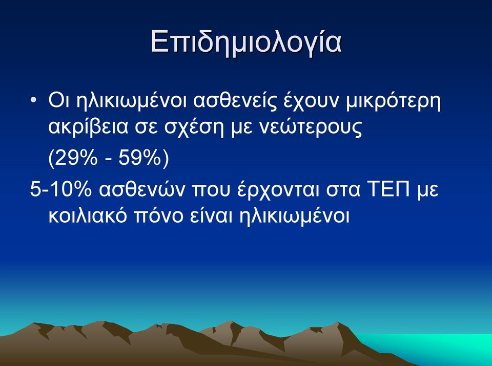 νεώτερους (29% - 59%) 5-10% ασθενών που