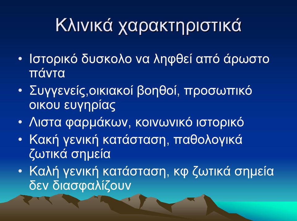 φαρμάκων, κοινωνικό ιστορικό Κακή γενική κατάσταση, παθολογικά