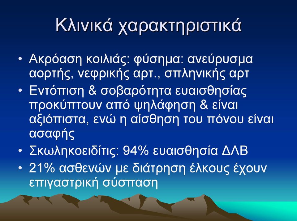 ψηλάφηση & είναι αξιόπιστα, ενώ η αίσθηση του πόνου είναι ασαφής