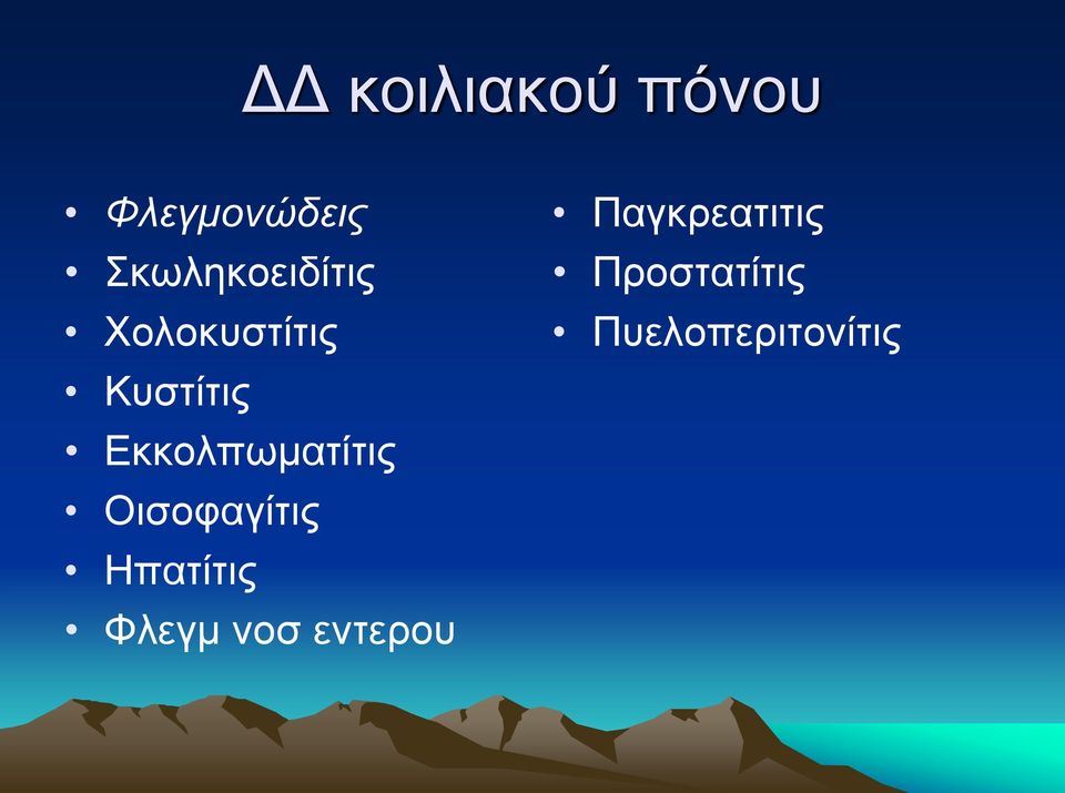 Εκκολπωματίτις Οισοφαγίτις Ηπατίτις
