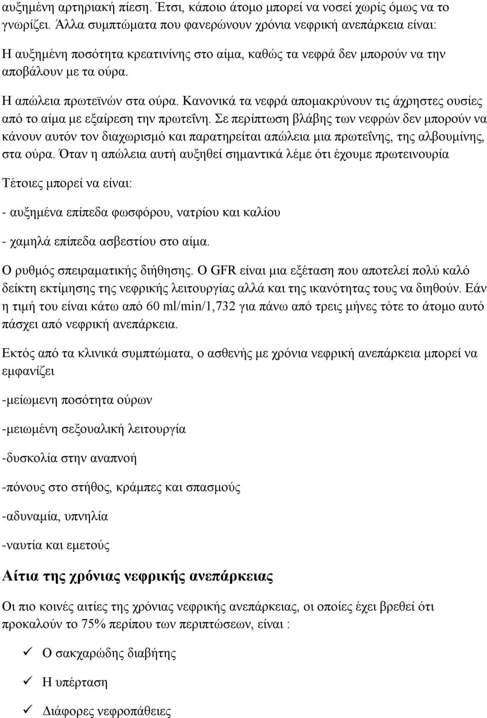 Κανονικά τα νεφρά απομακρύνουν τις άχρηστες ουσίες από το αίμα με εξαίρεση την πρωτεΐνη.
