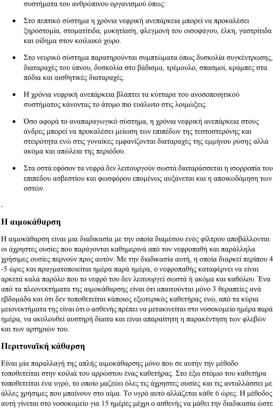 Η χρόνια νεφρική ανεπάρκεια βλάπτει τα κύτταρα του ανοσοποιητικού συστήματος κάνοντας το άτομο πιο ευάλωτο στις λοιμώξεις.