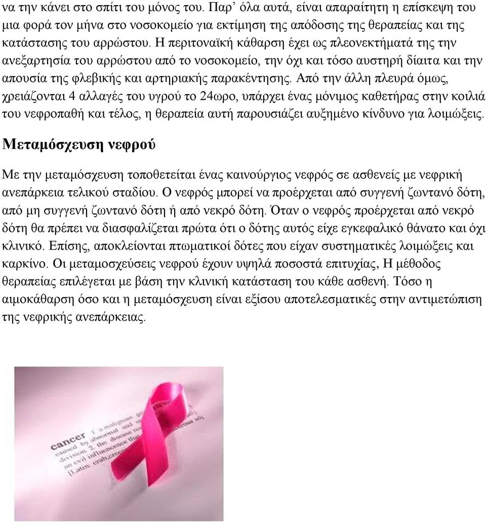 Από την άλλη πλευρά όμως, χρειάζονται 4 αλλαγές του υγρού το 24ωρο, υπάρχει ένας μόνιμος καθετήρας στην κοιλιά του νεφροπαθή και τέλος, η θεραπεία αυτή παρουσιάζει αυξημένο κίνδυνο για λοιμώξεις.