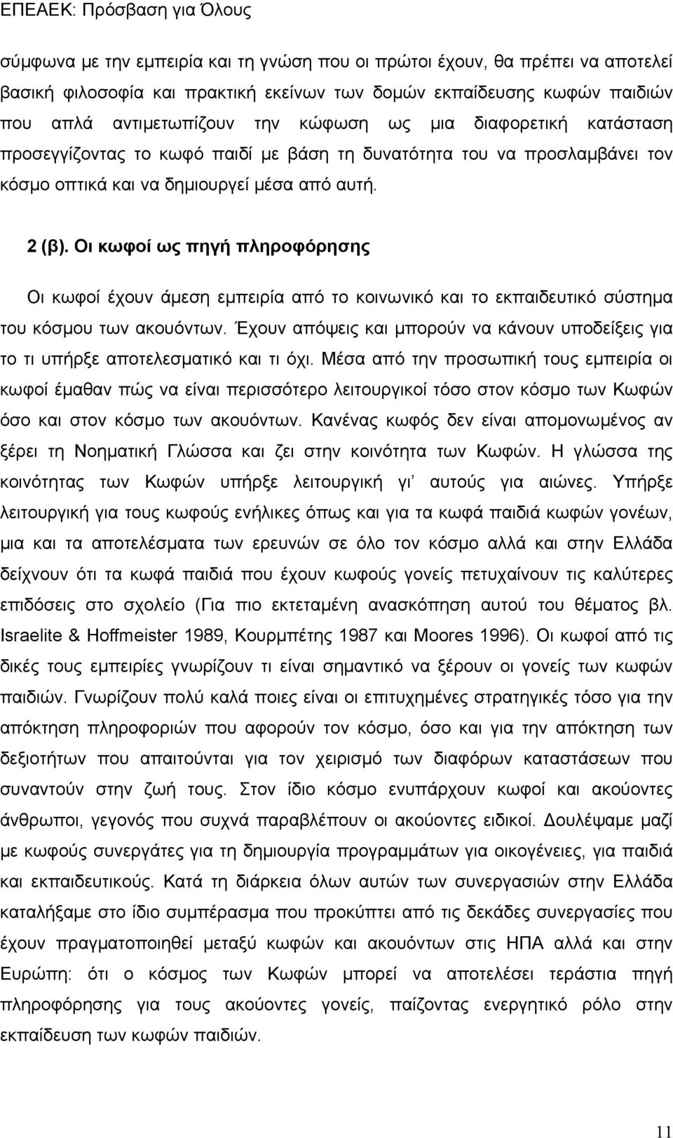 Οι κωφοί ως πηγή πληροφόρησης Οι κωφοί έχουν άμεση εμπειρία από το κοινωνικό και το εκπαιδευτικό σύστημα του κόσμου των ακουόντων.