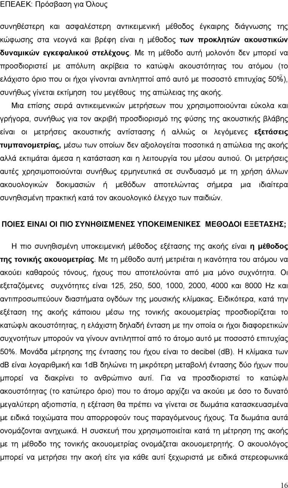 συνήθως γίνεται εκτίμηση του μεγέθους της απώλειας της ακοής.