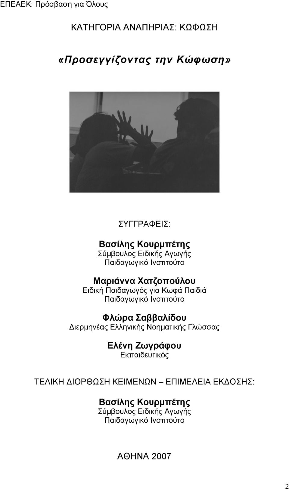 Ινστιτούτο Φλώρα Σαββαλίδου Διερμηνέας Ελληνικής Νοηματικής Γλώσσας Ελένη Ζωγράφου Εκπαιδευτικός ΤΕΛΙΚΗ