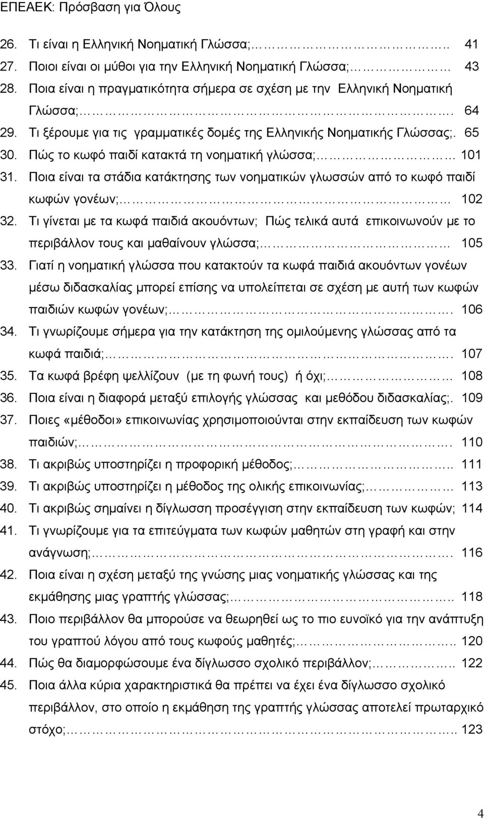 Ποια είναι τα στάδια κατάκτησης των νοηματικών γλωσσών από το κωφό παιδί κωφών γονέων; 102 32.
