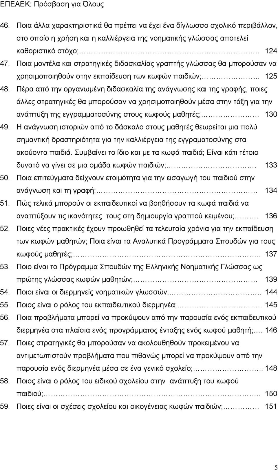 Πέρα από την οργανωμένη διδασκαλία της ανάγνωσης και της γραφής, ποιες άλλες στρατηγικές θα μπορούσαν να χρησιμοποιηθούν μέσα στην τάξη για την ανάπτυξη της εγγραμματοσύνης στους κωφούς μαθητές; 130