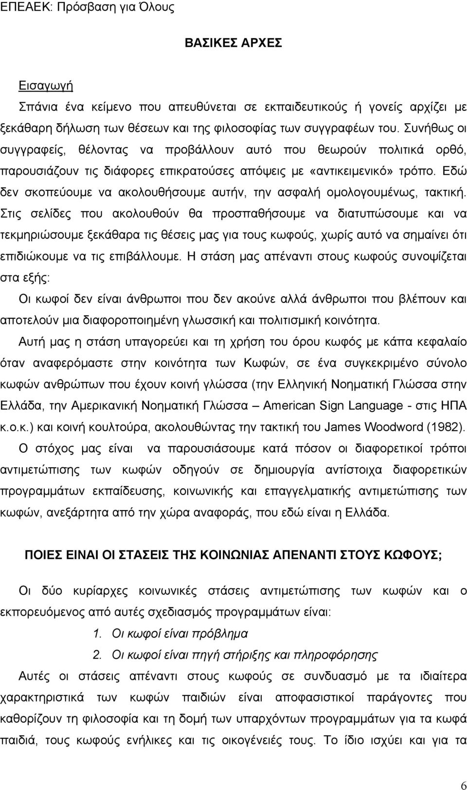 Εδώ δεν σκοπεύουμε να ακολουθήσουμε αυτήν, την ασφαλή ομολογουμένως, τακτική.