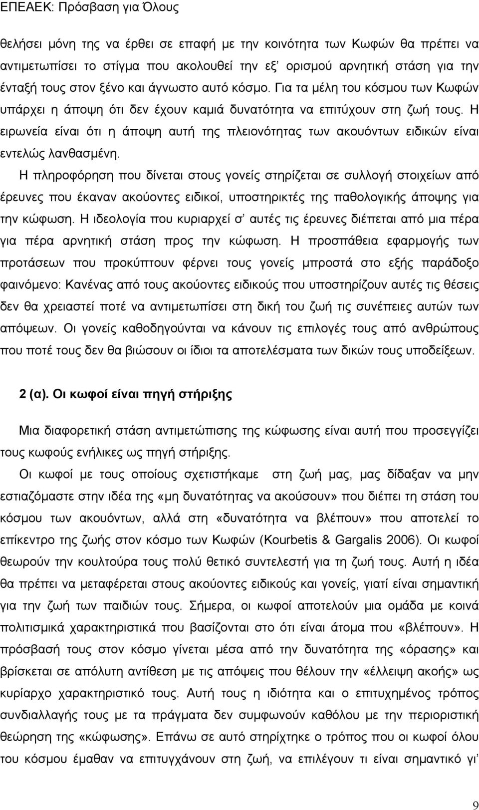 Η ειρωνεία είναι ότι η άποψη αυτή της πλειονότητας των ακουόντων ειδικών είναι εντελώς λανθασμένη.