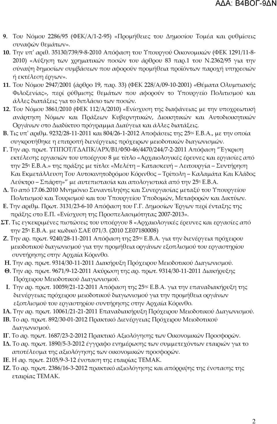 2362/95 για την σύναψη δημοσίων συμβάσεων που αφορούν προμήθεια προϊόντων παροχή υπηρεσιών ή εκτέλεση έργων». 11. Του Νόμου 2947/2001 (άρθρο 19, παρ.