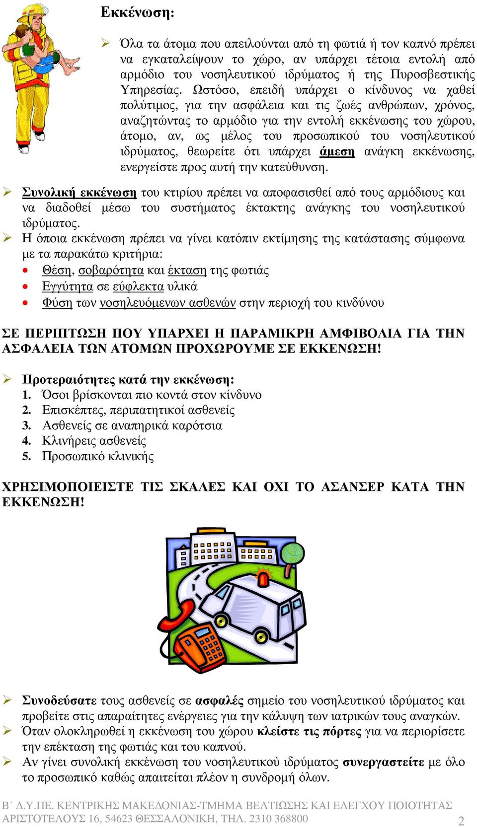νοσηλευτικού ιδρύµατος, θεωρείτε ότι υπάρχει άµεση ανάγκη εκκένωσης, ενεργείστε προς αυτή την κατεύθυνση.