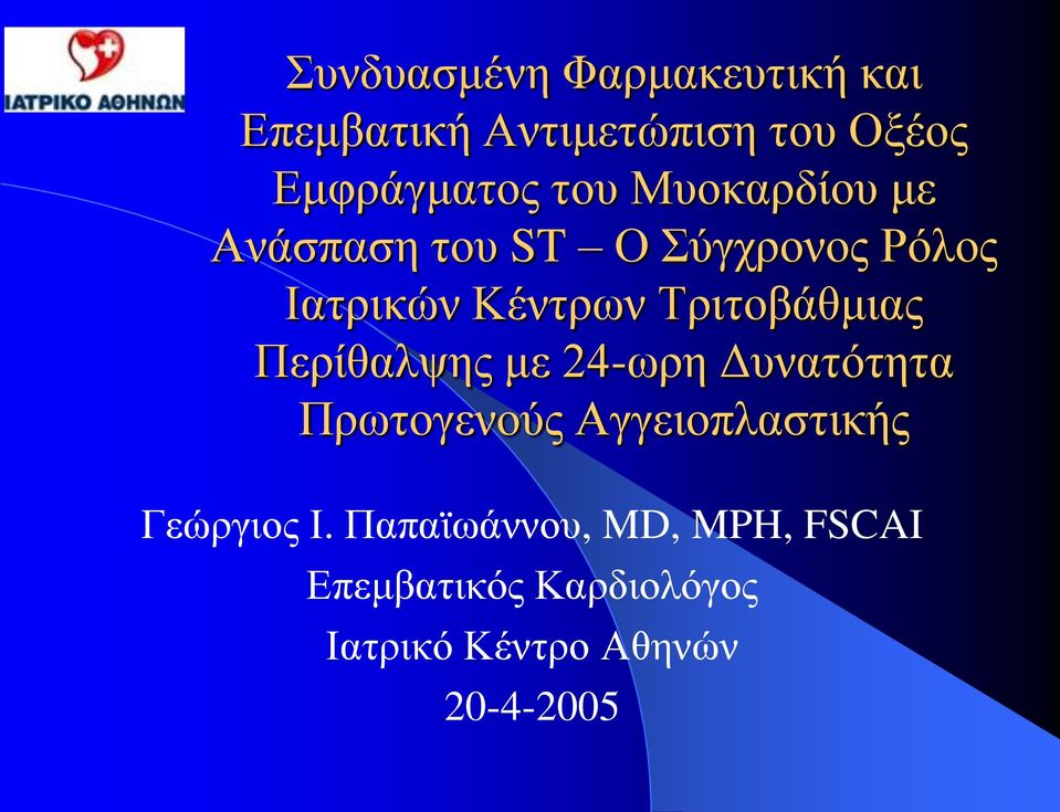 Τριτοβάθμιας Περίθαλψης με 24-ωρη Δυνατότητα Πρωτογενούς Αγγειοπλαστικής
