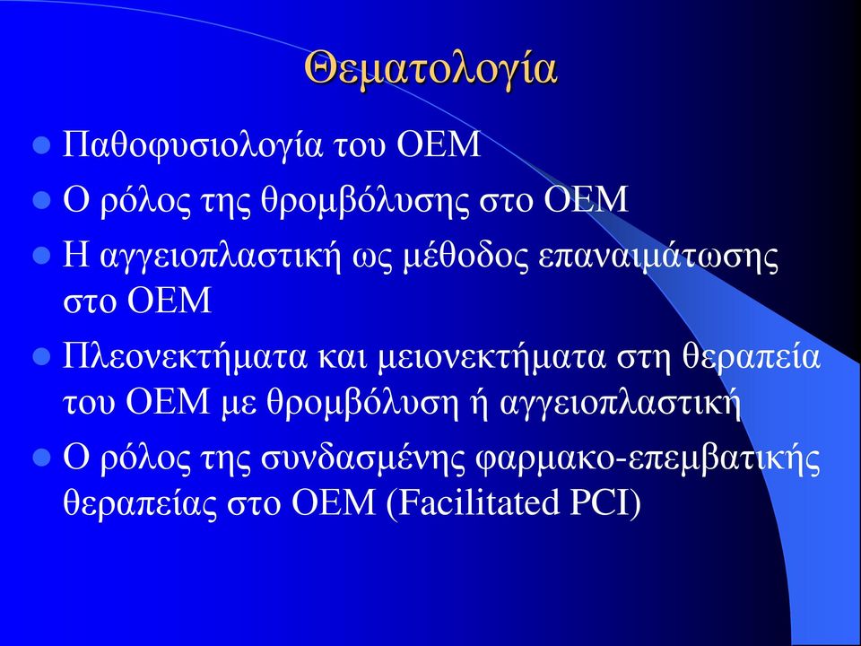 μειονεκτήματα στη θεραπεία του ΟΕΜ με θρομβόλυση ή αγγειοπλαστική Ο