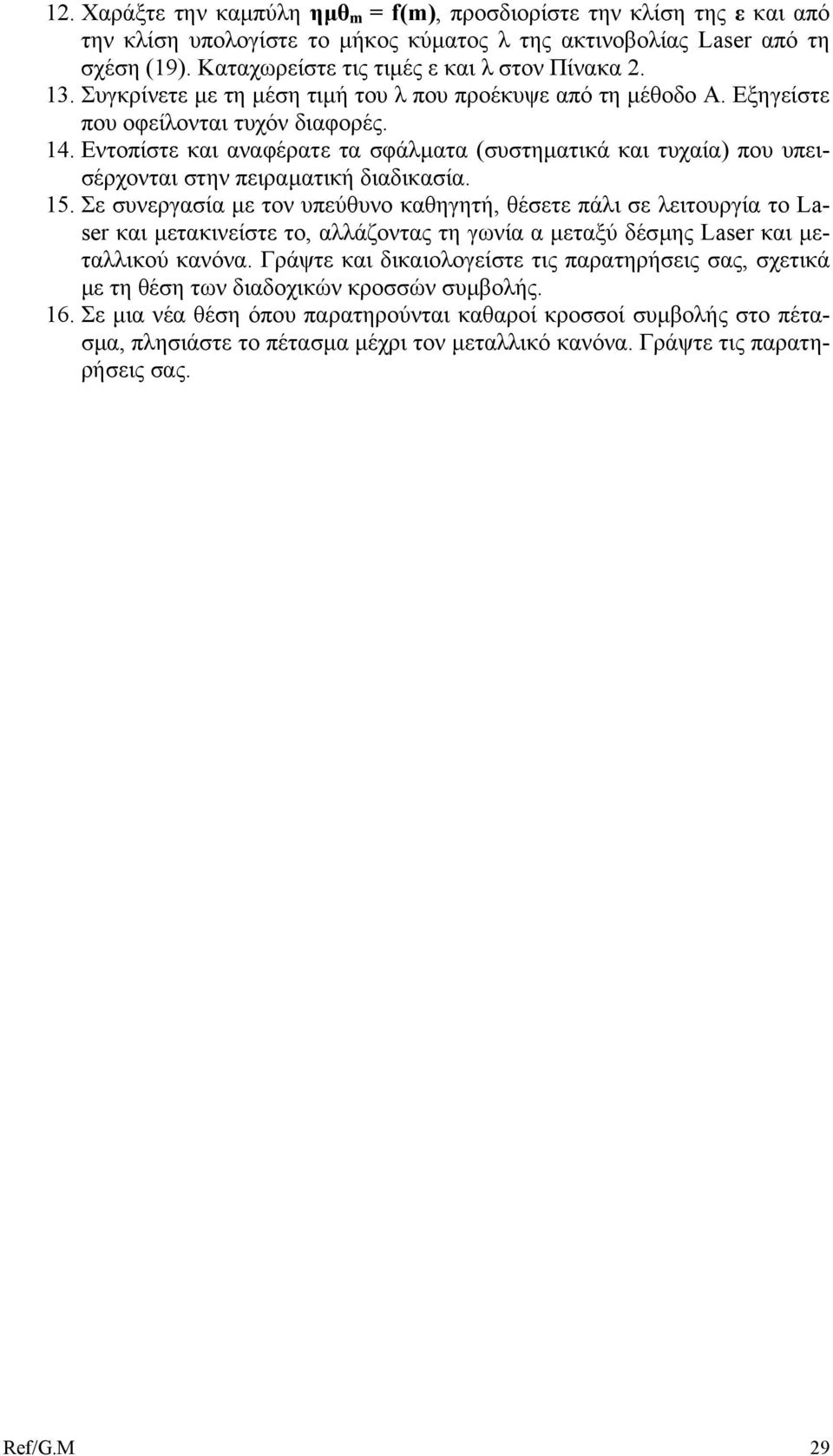 Εντοπίστε και αναφέρατε τα σφάλµατα (συστηµατικά και τυχαία) που υπεισέρχονται στην πειραµατική διαδικασία. 15.