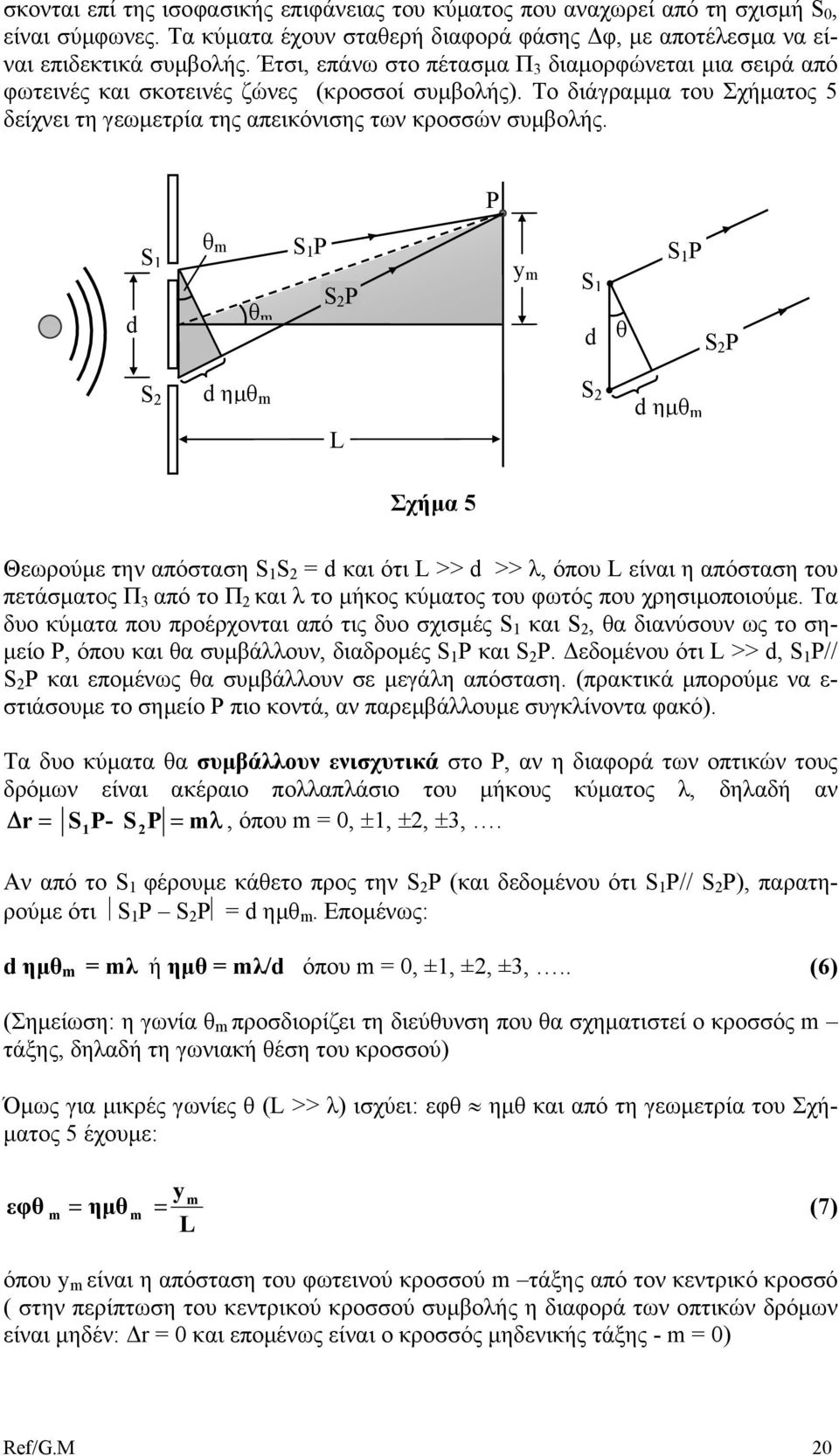 P d S 1 θ S 1 P S 1 P θ S 2 P y S1 d θ S 2 P S 2 d ηµθ L S 2 d ηµθ Σχήµα 5 Θεωρούµε την απόσταση S 1 S 2 = d και ότι L >> d >> λ, όπου L είναι η απόσταση του πετάσµατος Π 3 από το Π 2 και λ το µήκος