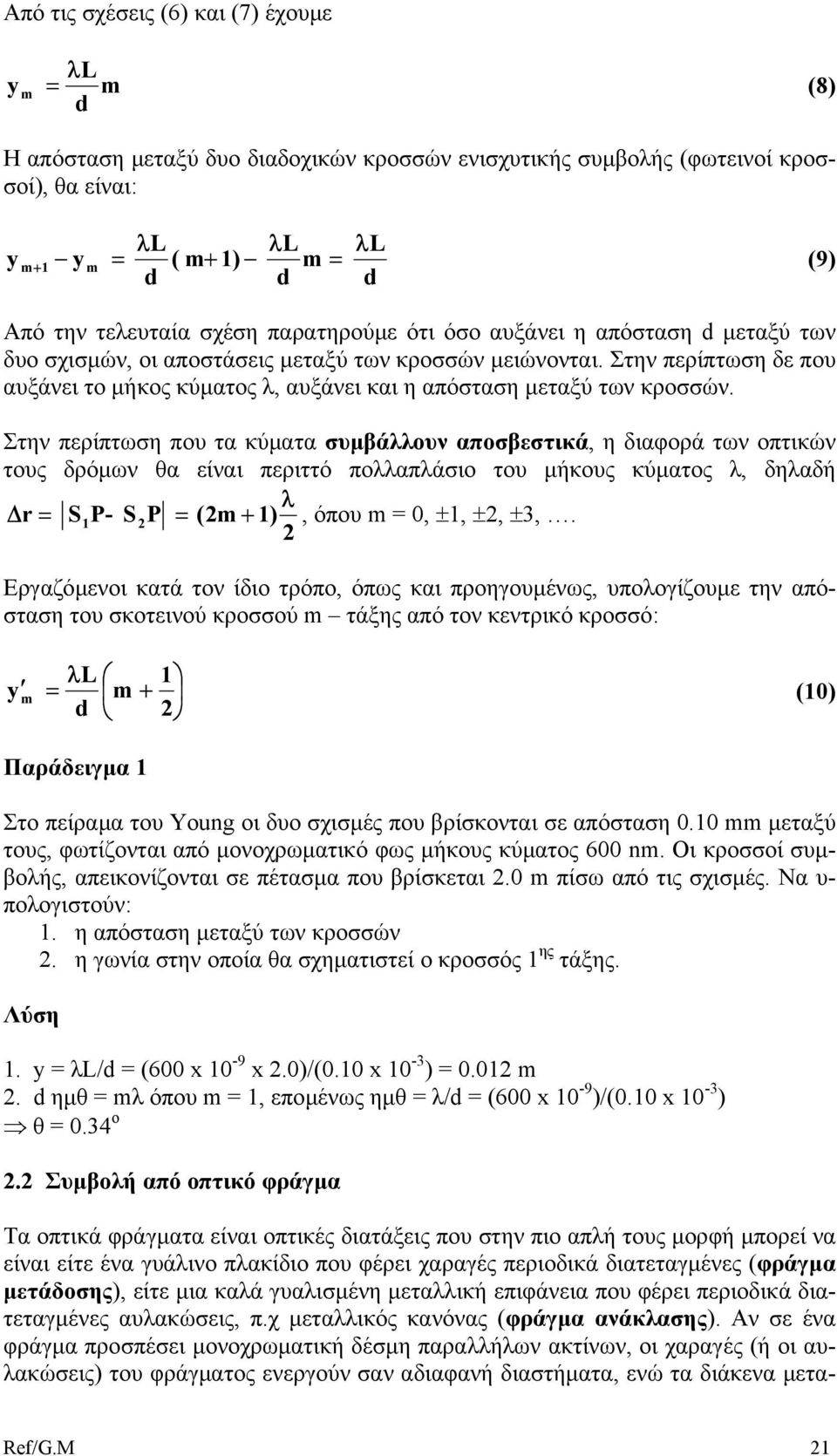 Στην περίπτωση δε που αυξάνει το µήκος κύµατος λ, αυξάνει και η απόσταση µεταξύ των κροσσών.