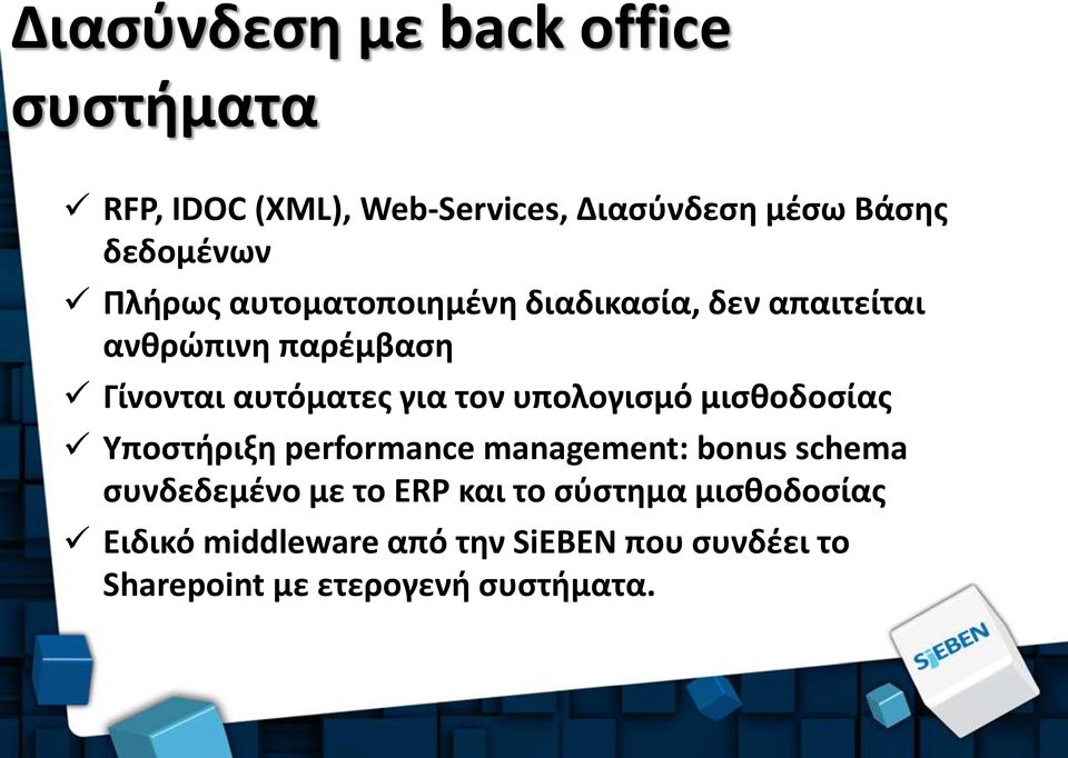 υπολογισμό μισθοδοσίας Υποστήριξη performance management: bonus schema συνδεδεμένο με το ERP και το