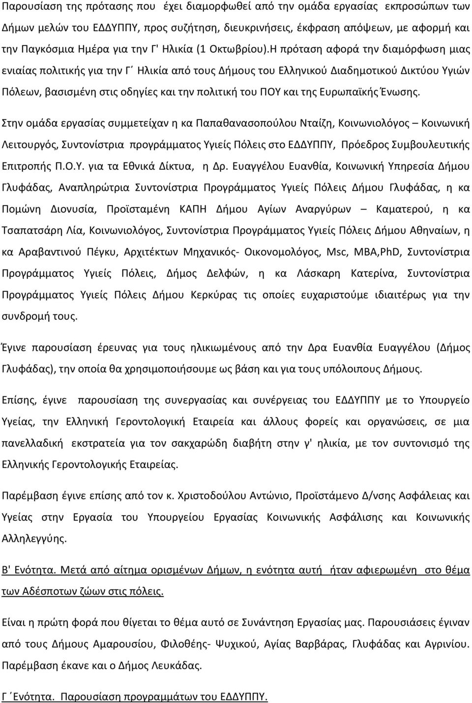 Η πρόταση αφορά την διαμόρφωση μιας ενιαίας πολιτικής για την Γ Ηλικία από τους Δήμους του Ελληνικού Διαδημοτικού Δικτύου Υγιών Πόλεων, βασισμένη στις οδηγίες και την πολιτική του ΠΟΥ και της