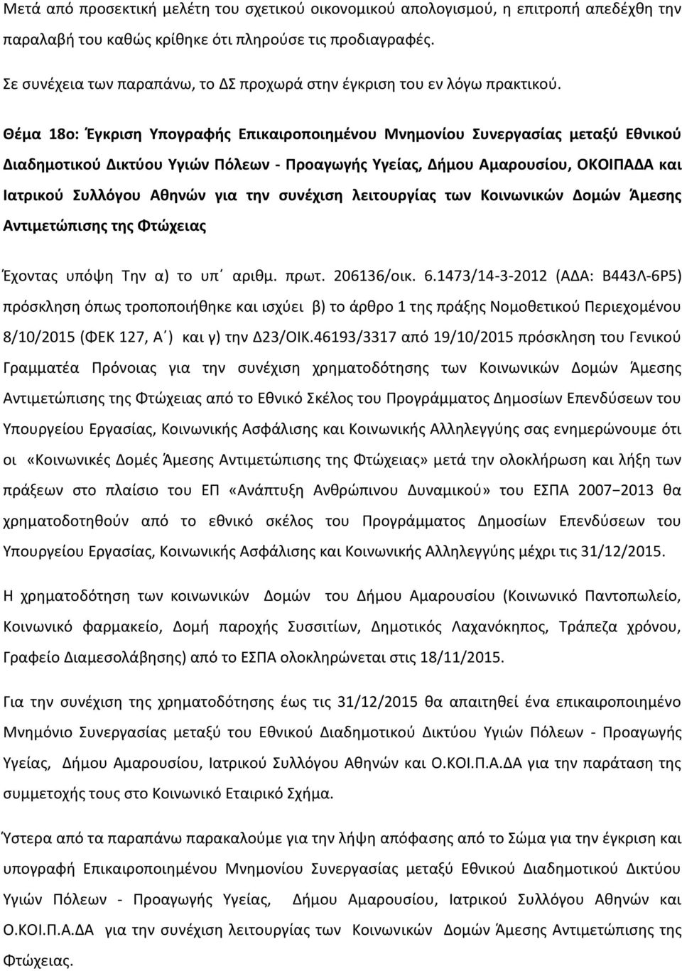 Θέμα 18ο: Έγκριση Υπογραφής Επικαιροποιημένου Μνημονίου Συνεργασίας μεταξύ Εθνικού Διαδημοτικού Δικτύου Υγιών Πόλεων - Προαγωγής Υγείας, Δήμου Αμαρουσίου, ΟΚΟΙΠΑΔΑ και Ιατρικού Συλλόγου Αθηνών για