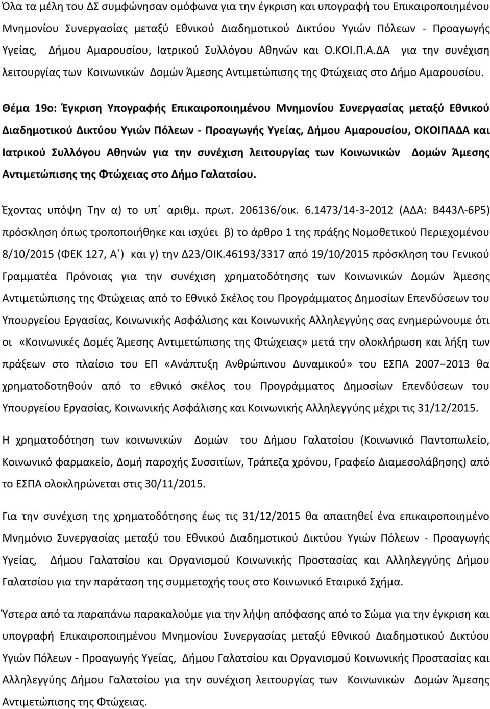 Θέμα 19ο: Έγκριση Υπογραφής Επικαιροποιημένου Μνημονίου Συνεργασίας μεταξύ Εθνικού Διαδημοτικού Δικτύου Υγιών Πόλεων - Προαγωγής Υγείας, Δήμου Αμαρουσίου, ΟΚΟΙΠΑΔΑ και Ιατρικού Συλλόγου Αθηνών για