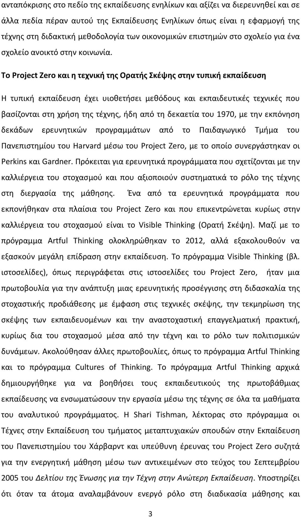 Το Project Zero και η τεχνική της Ορατής Σκέψης στην τυπική εκπαίδευση Η τυπική εκπαίδευση έχει υιοθετήσει μεθόδους και εκπαιδευτικές τεχνικές που βασίζονται στη χρήση της τέχνης, ήδη από τη δεκαετία