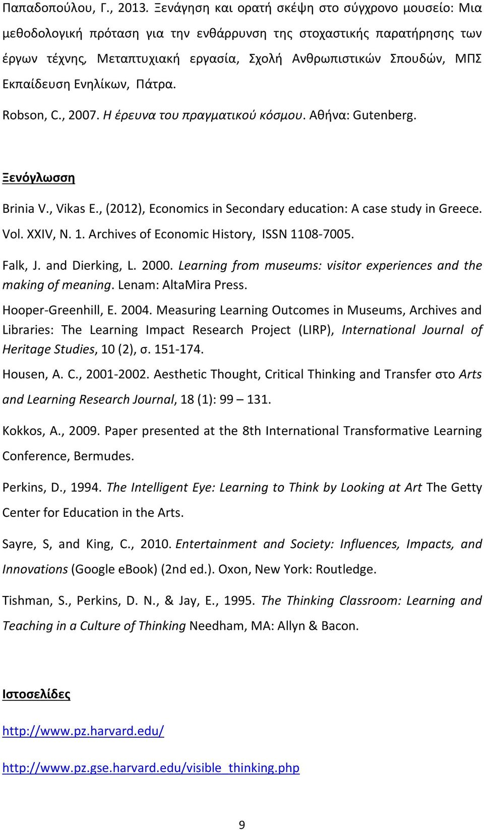 Εκπαίδευση Ενηλίκων, Πάτρα. Robson, C., 2007. Η έρευνα του πραγματικού κόσμου. Αθήνα: Gutenberg. Ξενόγλωσση Brinia V., Vikas E., (2012), Economics in Secondary education: A case study in Greece. Vol.